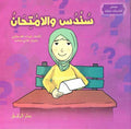 Qisas al-Sadiqa Khayalia - Sundus and the Test سندس والامتحان