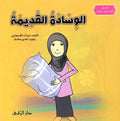 Qisas al-Sadiqa Khayalia - The Old Pillow الوسادة القديمة