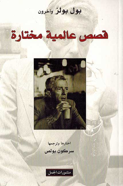 Qisas Alamiyah Mukhtarah قصص عالمية مختارة