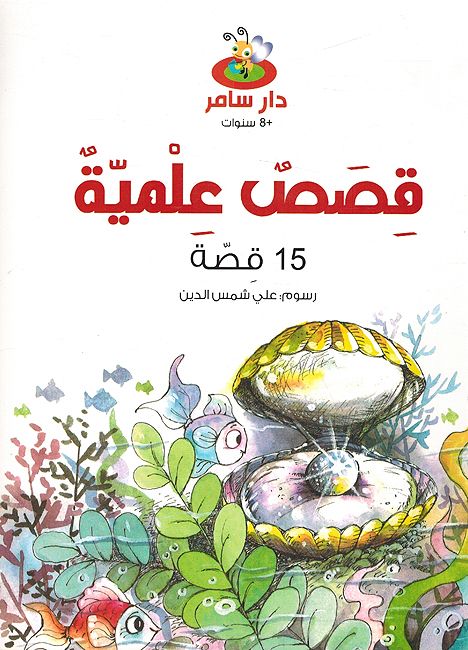 Qisas Ilmiyah قصص علمية: 15 قصة