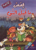 Qisas ma Qabl al-Nawm - 12 Qisa قصص ما قبل النوم - 12 قصة