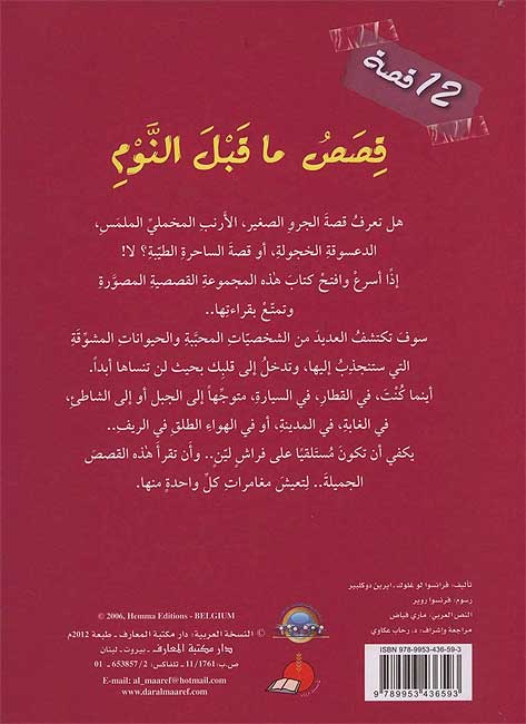 Qisas ma Qabl al-Nawm - 12 Qisa قصص ما قبل النوم - 12 قصة (image 2)