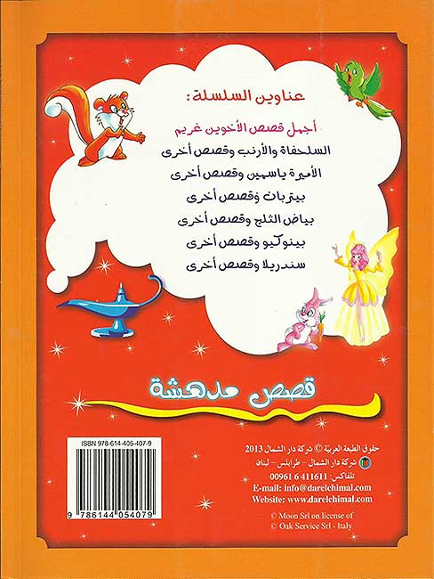 Qisas Mudhisha: 'Ajmal Qisas al-'Akhawayn Grimm قصص مدهشة : أجمل قصص الأخوين غريم (image 3)