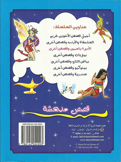 Qisas Mudhisha: Amira Yasamin wa-Qisas Ukhra قصص مدهشة : الأميرة ياسمين وقصص أخرى (image 3)