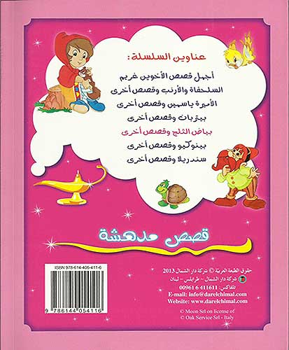 Qisas Mudhisha: Bayad al-Thalj wa-Qisas Ukhra قصص مدهشة : بياض الثلج و قصص أخرى (image 3)