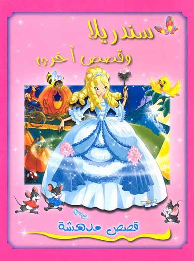 Qisas Mudhisha: Cinderella wa-Qisas Ukhra قصص مدهشة : سندريلا و قصص أخرى