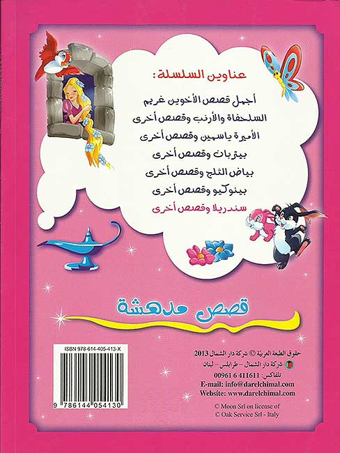 Qisas Mudhisha: Cinderella wa-Qisas Ukhra قصص مدهشة : سندريلا و قصص أخرى (image 3)