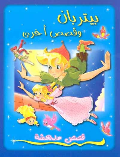 Qisas Mudhisha: Peter Pan wa-Qisas Ukhra قصص مدهشة : بيتر بان وقصص أخرى