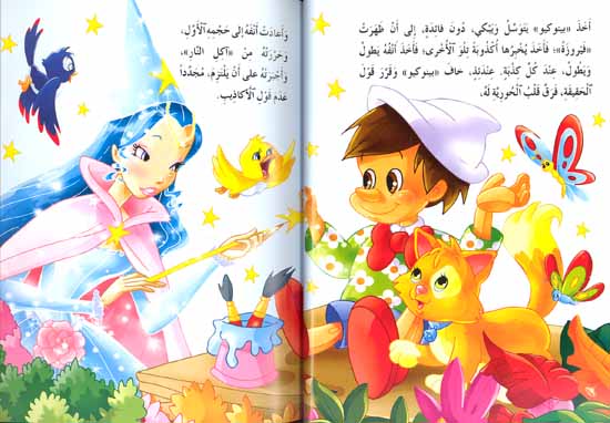 Qisas Mudhisha: Peter Pan wa-Qisas Ukhra قصص مدهشة : بيتر بان وقصص أخرى (image 2)