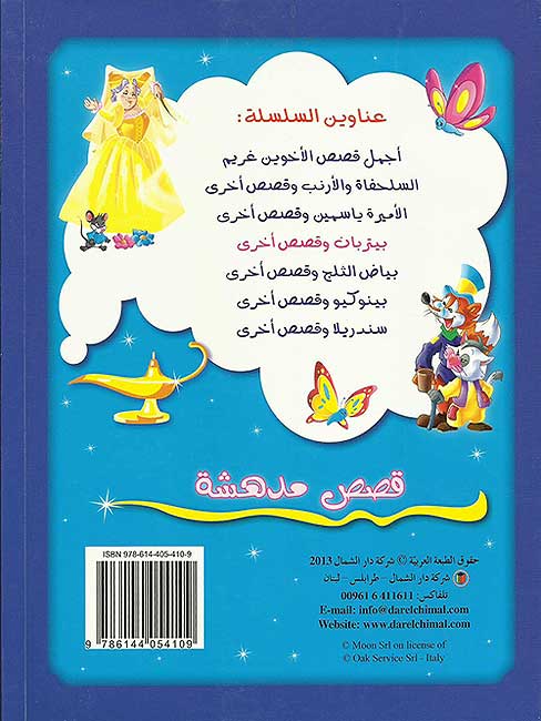 Qisas Mudhisha: Peter Pan wa-Qisas Ukhra قصص مدهشة : بيتر بان وقصص أخرى (image 3)