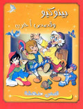 Qisas Mudhisha: Pinocchio wa-Qisas Ukhra قصص مدهشة : بينوكيو وقصص أخرى