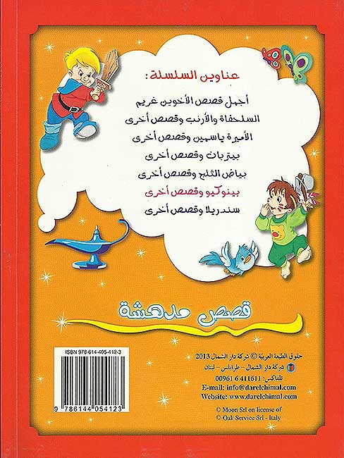 Qisas Mudhisha: Pinocchio wa-Qisas Ukhra قصص مدهشة : بينوكيو وقصص أخرى (image 3)