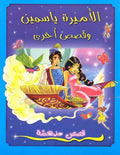 Qisas Mudhisha: Amira Yasamin wa-Qisas Ukhra قصص مدهشة : الأميرة ياسمين وقصص أخرى