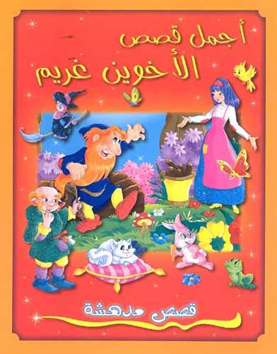 Qisas Mudhisha: 'Ajmal Qisas al-'Akhawayn Grimm قصص مدهشة : أجمل قصص الأخوين غريم