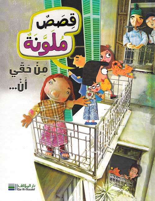 Qisas Mulawwanah: Min Haqi Ana قصص ملونة : من حقي أن