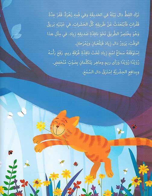 Qisas Mulawwanah: Min Haqi Ana قصص ملونة : من حقي أن (image 4)