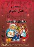 Qisas Qabal al-Nawm : Mughamarat al-Amirat قصص قبل النوم : مغامرات الاميرات