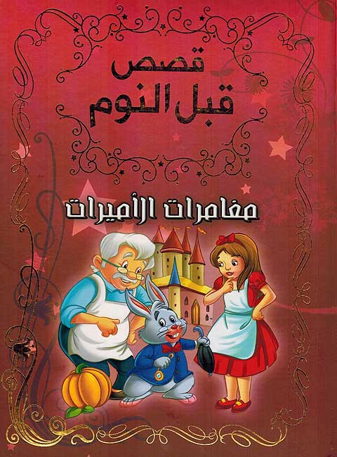 Qisas Qabal al-Nawm : Mughamarat al-Amirat قصص قبل النوم : مغامرات الاميرات