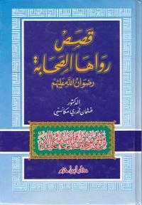 Qisas Rawaha al-Sahaba قـصـص رواهـا الـصـحـابـة