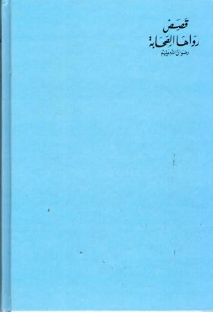 Qisas Rawaha al-Sahaba قـصـص رواهـا الـصـحـابـة (image 2)