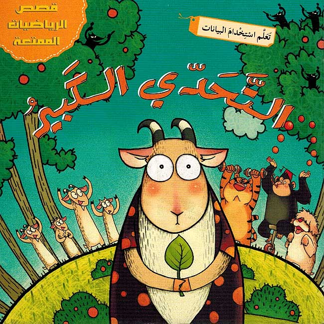 Qisas Riyadiyat al-Mumtua'ah: al-Tahdi al-Kabir التحدي الكبير