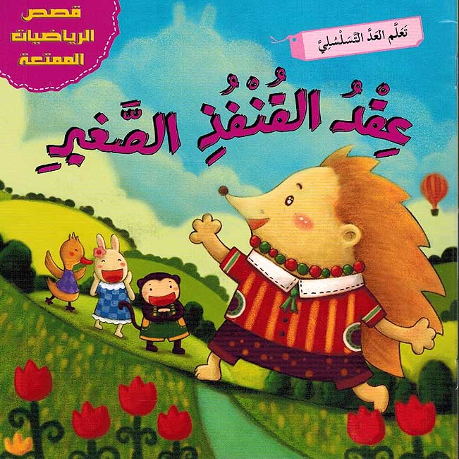 Qisas Riyadiyat al-Mumtua'ah: Iqdu al-Qunfudh al-Saghir عقد القنفذ الصغير