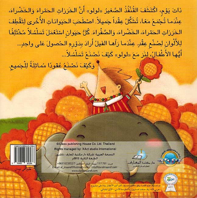 Qisas Riyadiyat al-Mumtua'ah: Iqdu al-Qunfudh al-Saghir عقد القنفذ الصغير (image 2)
