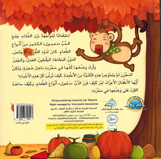 Qisas Riyadiyat al-Mumtua'ah: Makhzan al-Dub al-Kabir مخزن الدب الكبير (image 2)