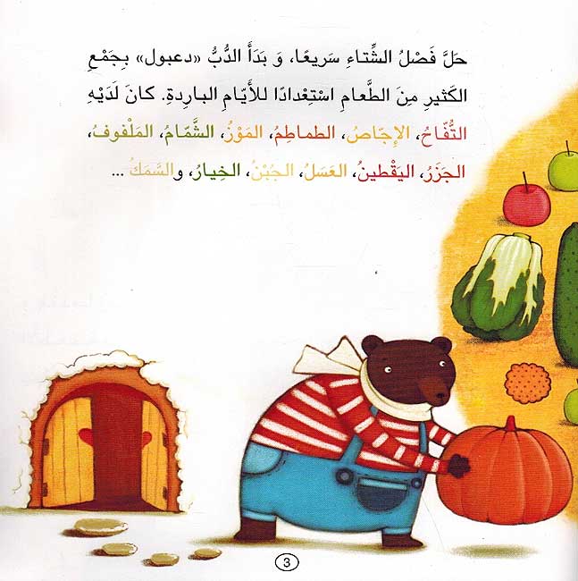 Qisas Riyadiyat al-Mumtua'ah: Makhzan al-Dub al-Kabir مخزن الدب الكبير (image 3)