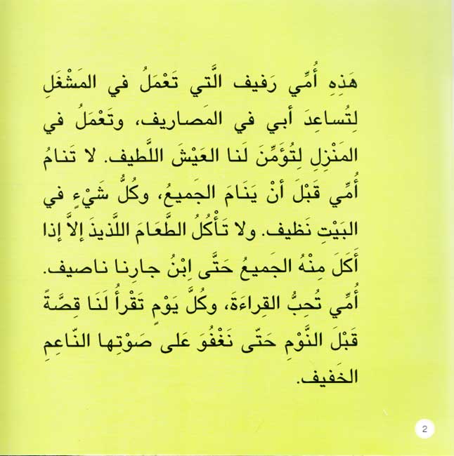 Qisas Sallam al-Qira'a: A'ilati عائلتي (image 3)