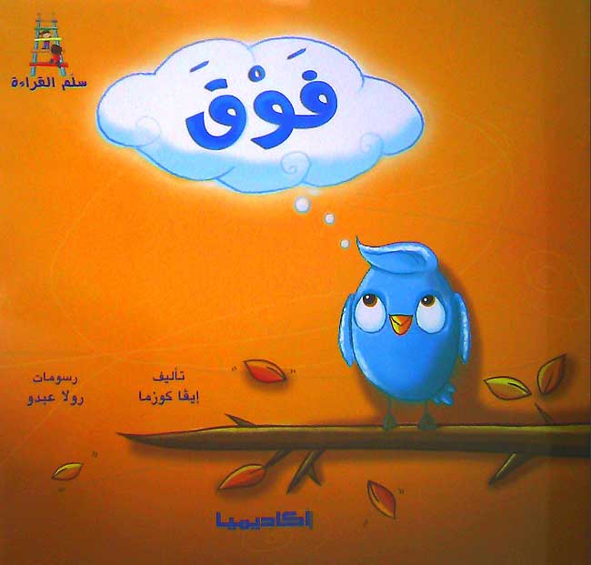 Qisas Sallam al-Qira'a: Fawq فوق