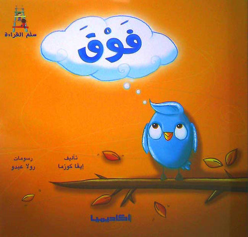 Qisas Sallam al-Qira'a: Fawq فوق