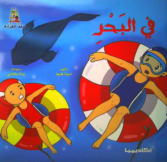 Qisas Sallam al-Qira'a: Fi al-Bahr في البحر