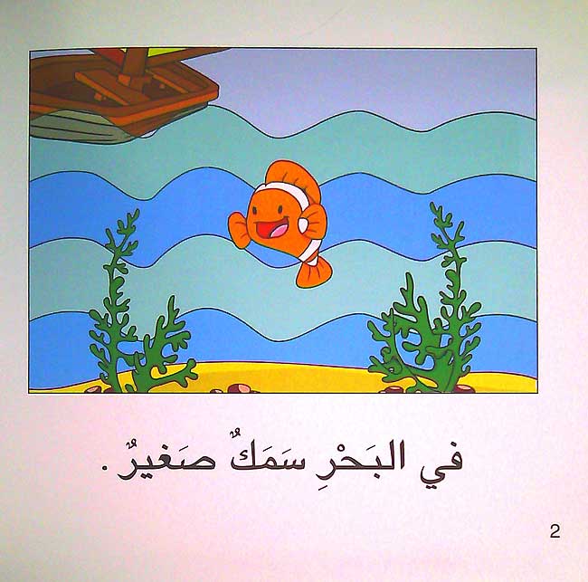 Qisas Sallam al-Qira'a: Fi al-Bahr في البحر (image 3)