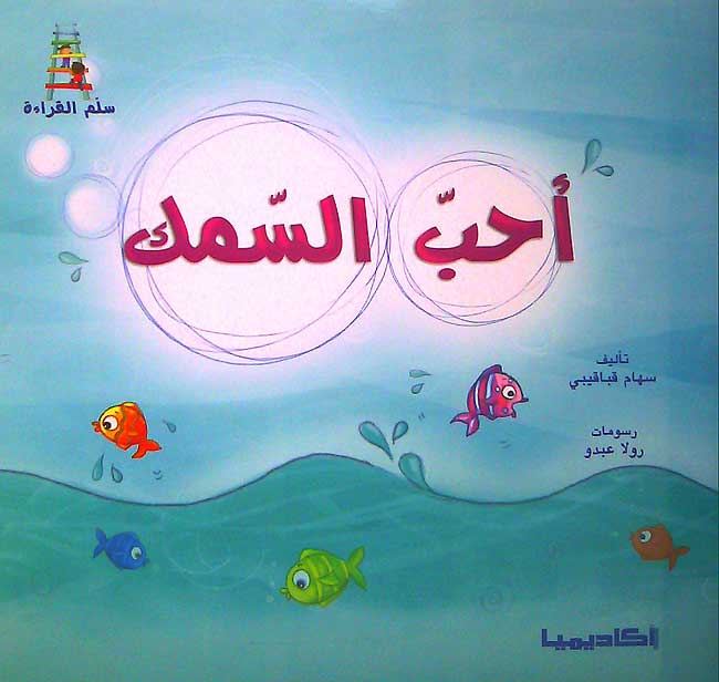 Qisas Sallam al-Qira'a: Ihabb al-Samak أحبّ السّمك