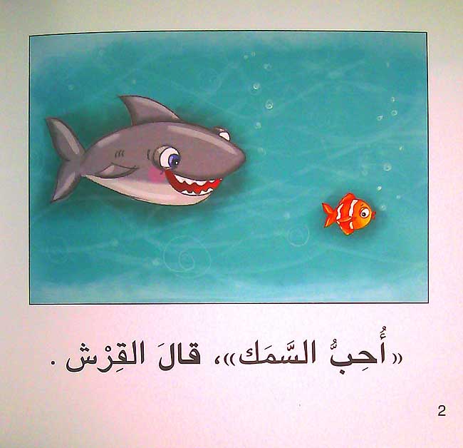 Qisas Sallam al-Qira'a: Ihabb al-Samak أحبّ السّمك (image 3)