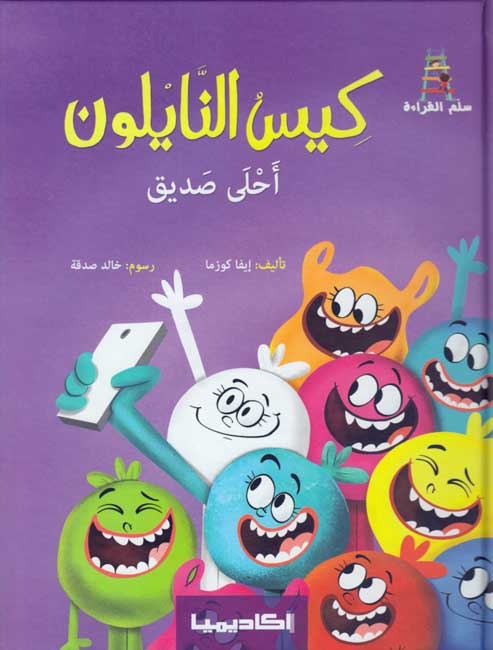 Qisas Sallam al-Qira'a: Kays al-Nayilun 'Ahla Sadiq كيس النايلون أحلى صديق