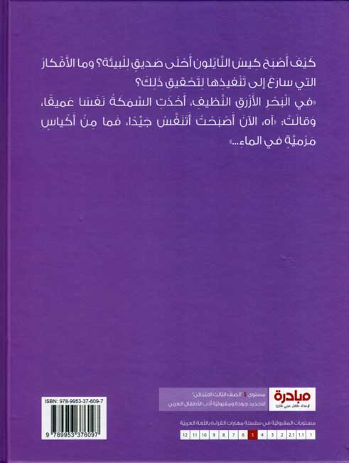 Qisas Sallam al-Qira'a: Kays al-Nayilun 'Ahla Sadiq كيس النايلون أحلى صديق (image 2)