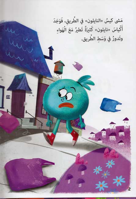 Qisas Sallam al-Qira'a: Kays al-Nayilun 'Ahla Sadiq كيس النايلون أحلى صديق (image 3)
