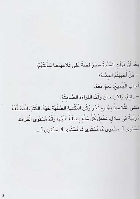 Qisas Sallam al-Qira'a: La Ifham Ma Iqra لا أفهم ما أقرأ (image 4)