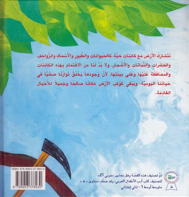 Qisas Sallam al-Qira'a: Shajarah Baytuna الشجرة بيتنا (image 2)