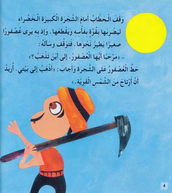 Qisas Sallam al-Qira'a: Shajarah Baytuna الشجرة بيتنا (image 3)