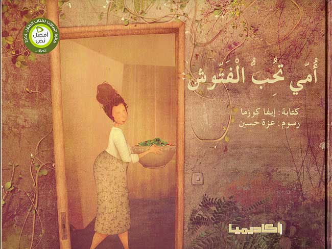 Qisas Sallam al-Qira'a: Ummi Tuhibbu al-Fattush أمي تحب الفتوش