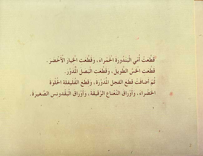 Qisas Sallam al-Qira'a: Ummi Tuhibbu al-Fattush أمي تحب الفتوش (image 3)