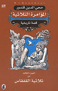 Qisas Tarikhiya 3 - Triple Conspiracy ملحمة القفقاس 3 - المؤامرة الثلاثية