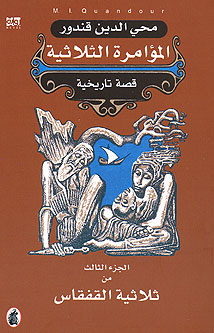 Qisas Tarikhiya 3 - Triple Conspiracy ملحمة القفقاس 3 - المؤامرة الثلاثية