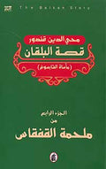 Qisas Tarikhiya 4 - Balkin Story ملحمة القفقاس 4 - قصة البلقان