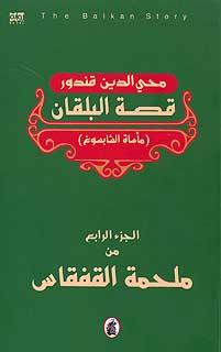 Qisas Tarikhiya 4 - Balkin Story ملحمة القفقاس 4 - قصة البلقان