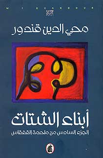 Qisas Tarikhiya 6 - Children of the Diaspora أبناء الشتات الجزء السادس