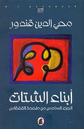 Qisas Tarikhiya 6 - Children of the Diaspora أبناء الشتات الجزء السادس